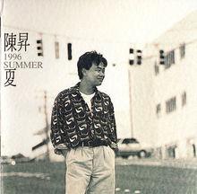 陳昇專輯《夏》封面