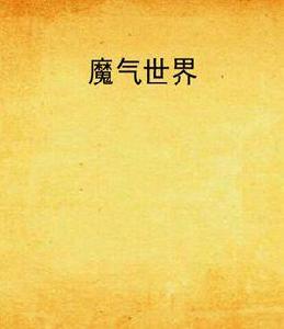 魔氣世界 魔氣世界