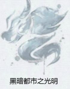 黑暗都市之光明 黑暗都市之光明