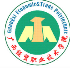 廣西經貿職業技術學院 廣西經貿職業技術學院