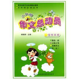 小升初作文總動員:佳作共賞 小升初作文總動員:佳作共賞