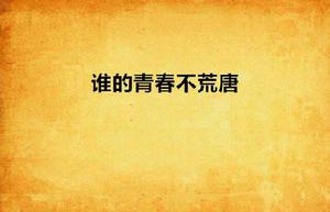 誰的青春不荒唐 誰的青春不荒唐