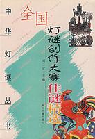 全國燈謎創作大賽佳謎精選 全國燈謎創作大賽佳謎精選