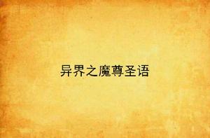 異界之魔尊聖語 異界之魔尊聖語