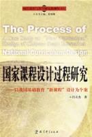 國家課程設計過程研究 國家課程設計過程研究