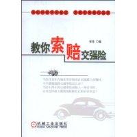 教你索賠交強險 教你索賠交強險