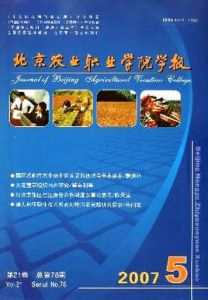 北京農業職業學院學報 北京農業職業學院學報