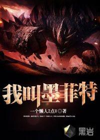 我叫墨菲特 我叫墨菲特