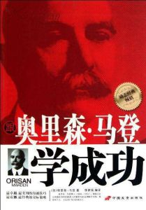 跟奧里森·馬登學成功