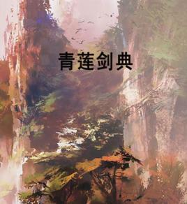 青蓮劍典 青蓮劍典