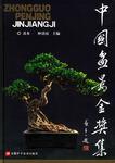中國盆景金獎集 中國盆景金獎集