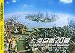 上海鳥瞰20景 上海鳥瞰20景
