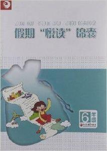 假期“悅讀”錦囊:6年級 假期“悅讀”錦囊:6年級