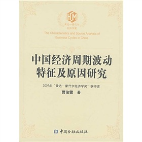 中國經濟周期波動特徵及原因研究