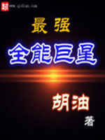 最強全能巨星 最強全能巨星