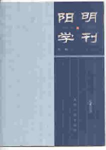 《陽明學刊》 《陽明學刊》
