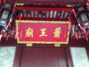 蕭王廟[奉化蕭王廟]