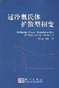 過冷奧氏體擴散型相變