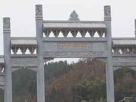 陳子昂故里 陳子昂故里