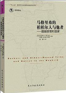 馬格里布的柏柏爾人與他者 馬格里布的柏柏爾人與他者