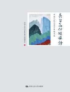 長留篇什繼風詩——中國人民大學80年散文選 長留篇什繼風詩——中國人民大學80年散文選