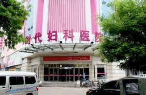 德州時代婦科醫院 德州時代婦科醫院