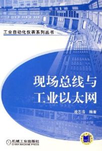 現場匯流排與工業乙太網 現場匯流排與工業乙太網