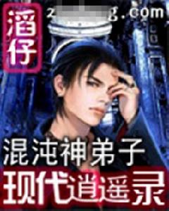 混沌神弟子現代逍遙 混沌神弟子現代逍遙