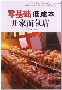 零基礎低成本開家麵包店 零基礎低成本開家麵包店