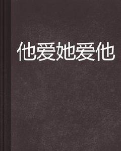 他愛她愛他 他愛她愛他