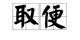 取便 取便