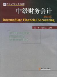 中級財務會計學第四版
