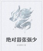 絕對囂張強少