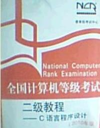 全國計算機等級考試二級教程——C語言程式設計2010年版