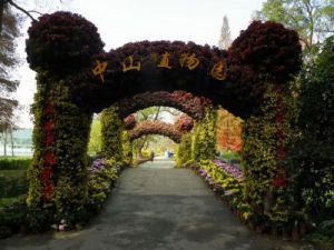 中山植物園
