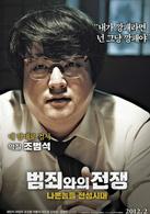 與犯罪的戰爭：壞傢伙的全盛時代