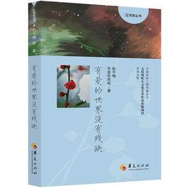 有愛的世界沒有殘缺 有愛的世界沒有殘缺