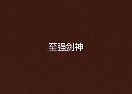 至強劍神 至強劍神