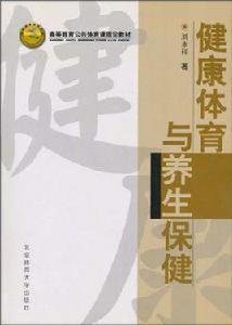 健康體育與養生保健 健康體育與養生保健