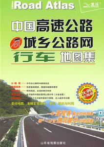 中國高速公路及城鄉公路網行車地圖集 中國高速公路及城鄉公路網行車地圖集