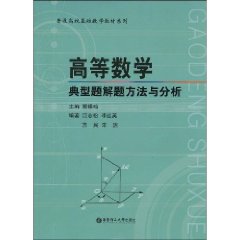 高等數學典型題解題方法與分析