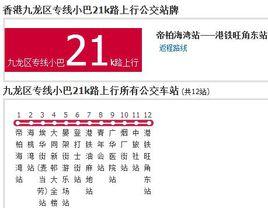 香港公交九龍區專線小巴21k路 香港公交九龍區專線小巴21k路