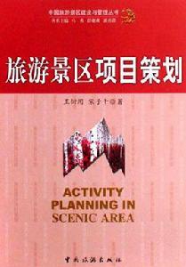旅遊景區項目策劃 旅遊景區項目策劃