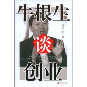 《牛根生談創業》 《牛根生談創業》