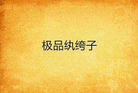 極品紈絝子 極品紈絝子