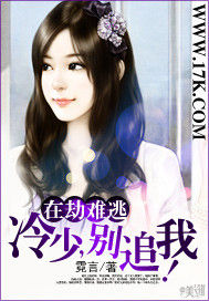 在劫難逃:冷少,別追我! 在劫難逃:冷少,別追我!