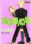 思春單相思 思春單相思