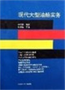 現代大型油船實務 現代大型油船實務