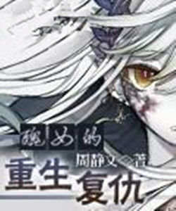 醜女的重生復仇 醜女的重生復仇
