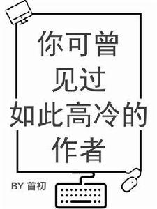 你可曾見過如此高冷的作者 你可曾見過如此高冷的作者